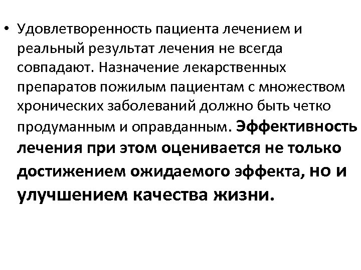  • Удовлетворенность пациента лечением и реальный результат лечения не всегда совпадают. Назначение лекарственных