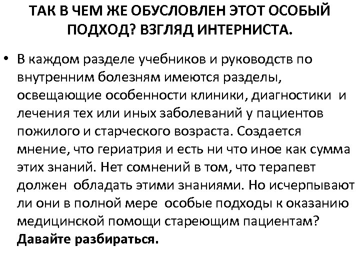 ТАК В ЧЕМ ЖЕ ОБУСЛОВЛЕН ЭТОТ ОСОБЫЙ ПОДХОД? ВЗГЛЯД ИНТЕРНИСТА. • В каждом разделе