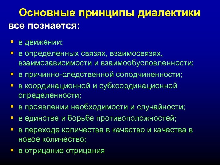 Основные принципы диалектики все познается: § в движении; § в определенных связях, взаимосвязях, взаимозависимости