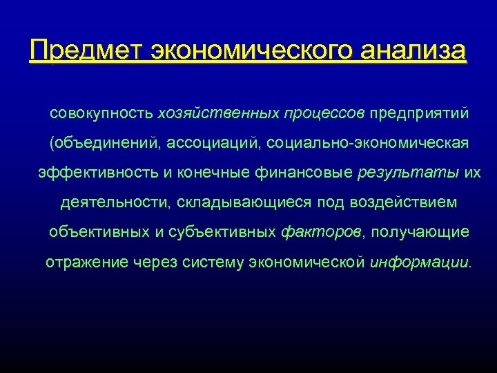 Предмет экономического анализа совокупность хозяйственных процессов предприятий (объединений, ассоциаций, социально-экономическая эффективность и конечные финансовые