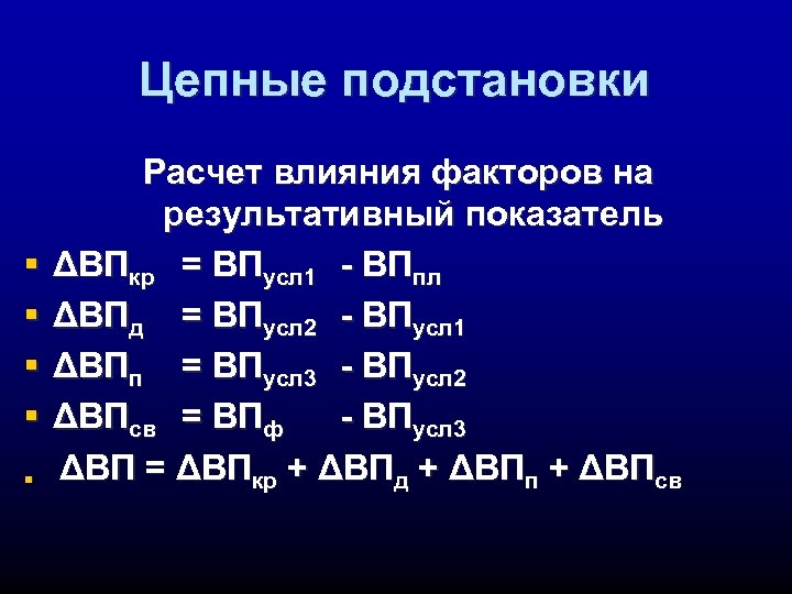 Цепные подстановки § § § Расчет влияния факторов на результативный показатель ΔВПкр = ВПусл