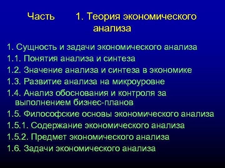 Часть 1. Теория экономического анализа 1. Сущность и задачи экономического анализа 1. 1. Понятия