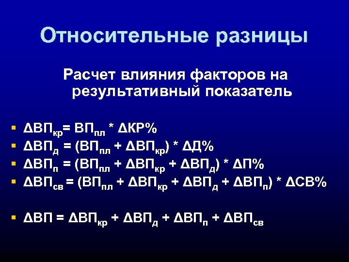 Относительные разницы Расчет влияния факторов на результативный показатель § § ΔВПкр= ВПпл * ΔКР%