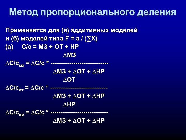 Метод пропорционального деления Применяется для (а) аддитивных моделей и (б) моделей типа F =