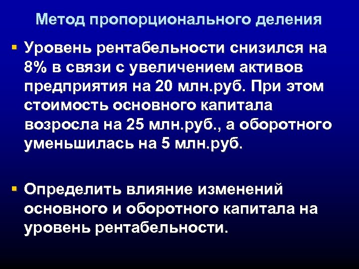 Метод пропорционального деления § Уровень рентабельности снизился на 8% в связи с увеличением активов