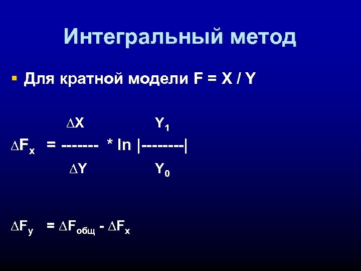 Интегральный метод § Для кратной модели F = X / Y ∆X Y 1