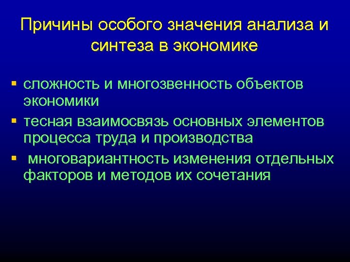 Причины особого значения анализа и синтеза в экономике § сложность и многозвенность объектов экономики