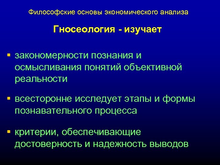 Философские основы экономического анализа Гносеология - изучает § закономерности познания и осмысливания понятий объективной