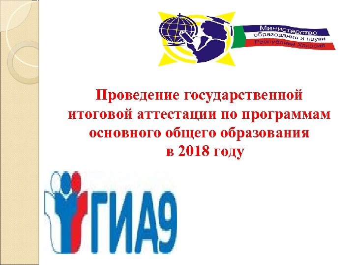 Проведение государственной итоговой аттестации по программам основного общего образования в 2018 году 