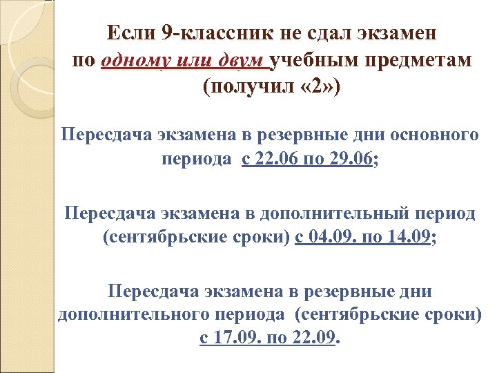 Если 9 -классник не сдал экзамен по одному или двум учебным предметам (получил «