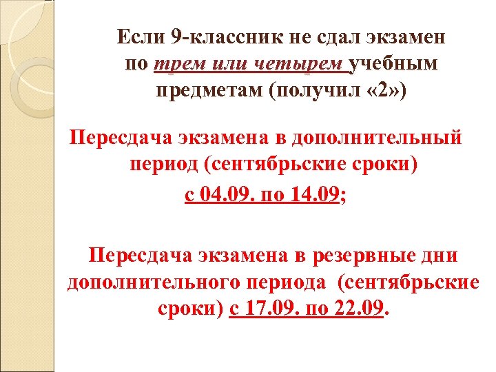Если 9 -классник не сдал экзамен по трем или четырем учебным предметам (получил «