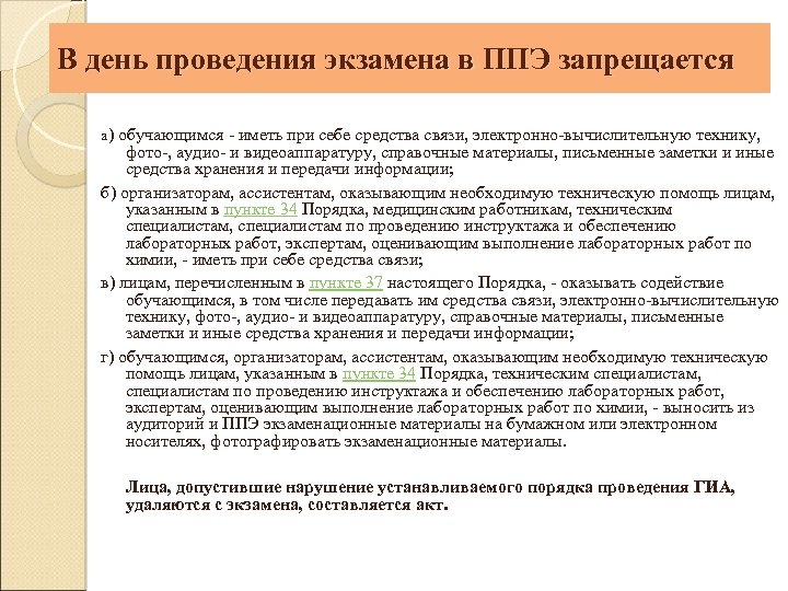 В день проведения экзамена в ППЭ запрещается а) обучающимся - иметь при себе средства