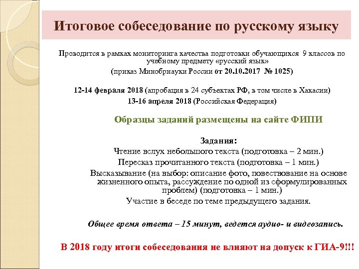 Итоговое собеседование по русскому языку Проводится в рамках мониторинга качества подготовки обучающихся 9 классов