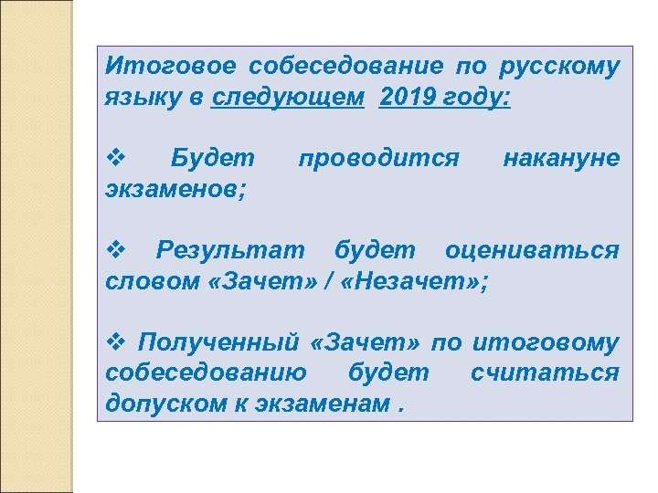 Итоговое собеседование по русскому языку в следующем 2019 году: v Будет экзаменов; проводится накануне