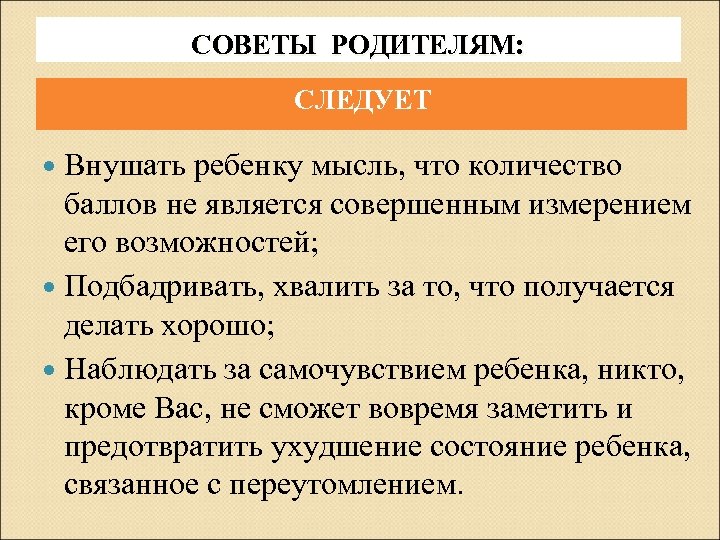 СОВЕТЫ РОДИТЕЛЯМ: СЛЕДУЕТ Внушать ребенку мысль, что количество баллов не является совершенным измерением его