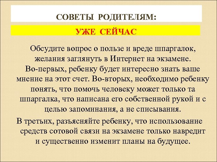 СОВЕТЫ РОДИТЕЛЯМ: УЖЕ СЕЙЧАС Обсудите вопрос о пользе и вреде шпаргалок, желания заглянуть в