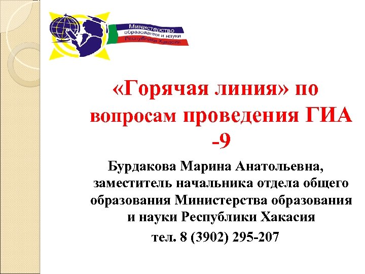  «Горячая линия» по вопросам проведения ГИА -9 Бурдакова Марина Анатольевна, заместитель начальника отдела