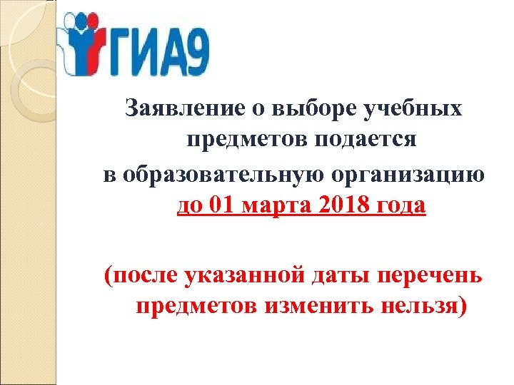 Заявление о выборе учебных предметов подается в образовательную организацию до 01 марта 2018 года