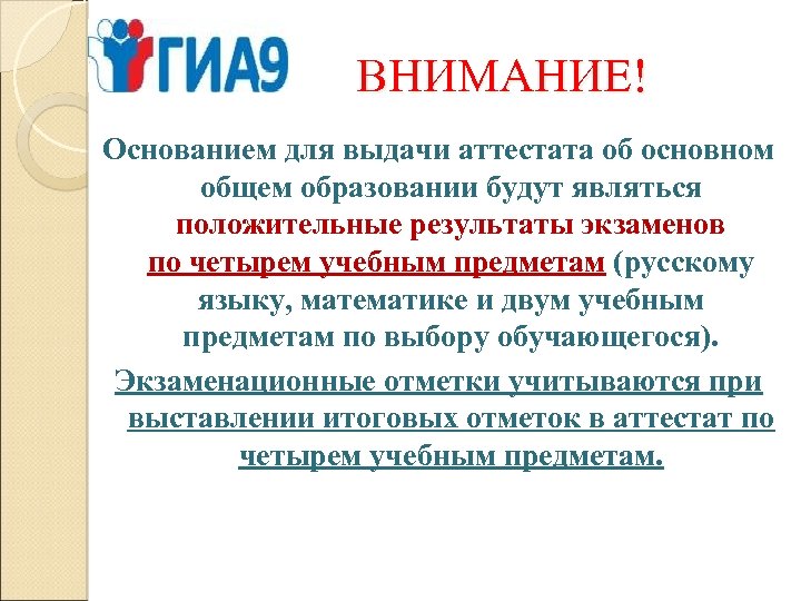 ВНИМАНИЕ! Основанием для выдачи аттестата об основном общем образовании будут являться положительные результаты экзаменов