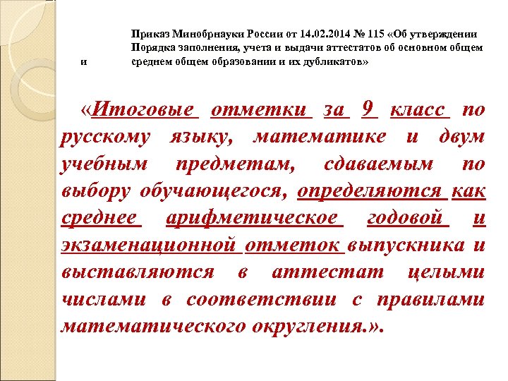 и Приказ Минобрнауки России от 14. 02. 2014 № 115 «Об утверждении Порядка заполнения,