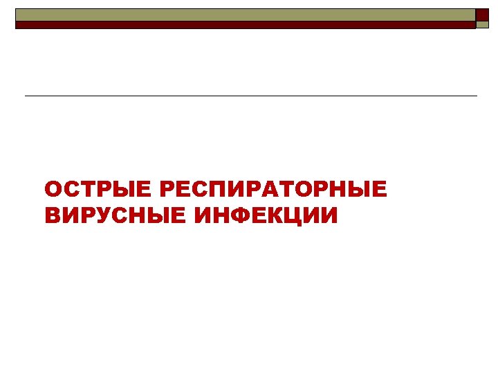 ОСТРЫЕ РЕСПИРАТОРНЫЕ ВИРУСНЫЕ ИНФЕКЦИИ 
