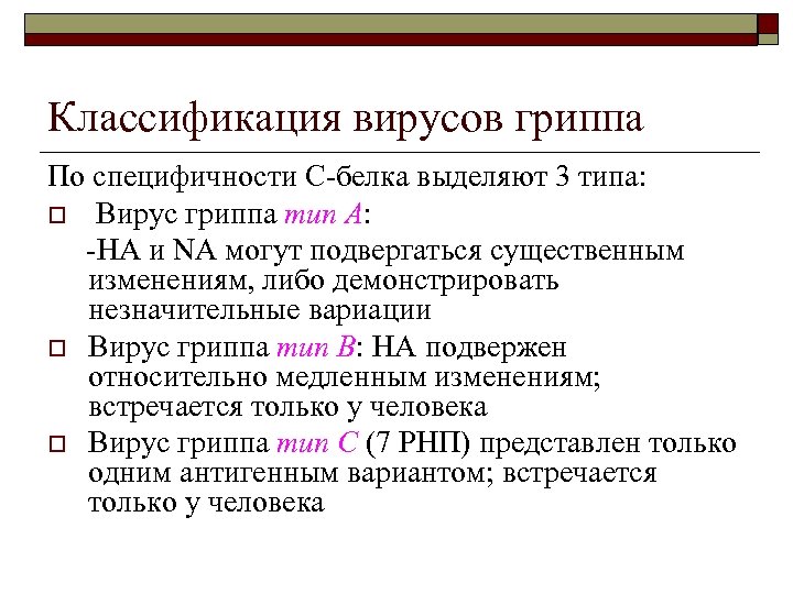 Классификация вирусов гриппа По специфичности С-белка выделяют 3 типа: o Вирус гриппа тип A: