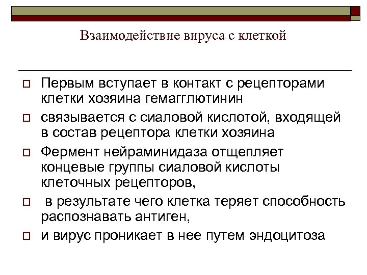 Взаимодействие вируса с клеткой o o o Первым вступает в контакт с рецепторами клетки