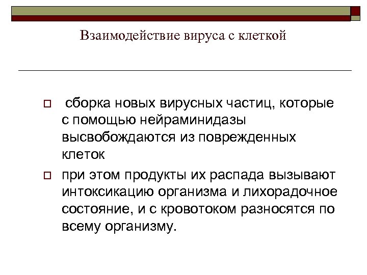 Взаимодействие вируса с клеткой o o сборка новых вирусных частиц, которые с помощью нейраминидазы