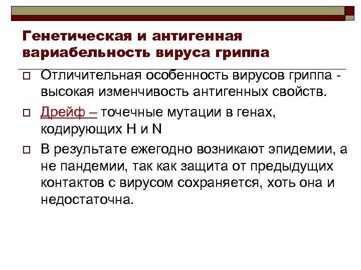 Генетическая и антигенная вариабельность вируса гриппа o o o Отличительная особенность вирусов гриппа -
