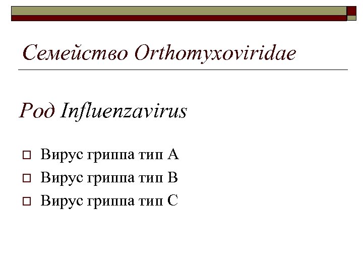 Семейство Orthomyxoviridae Род Influenzavirus o o o Вирус гриппа тип А Вирус гриппа тип