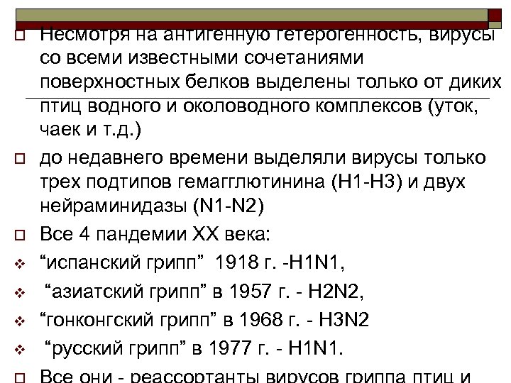 o o o v v Несмотря на антигенную гетерогенность, вирусы со всеми известными сочетаниями