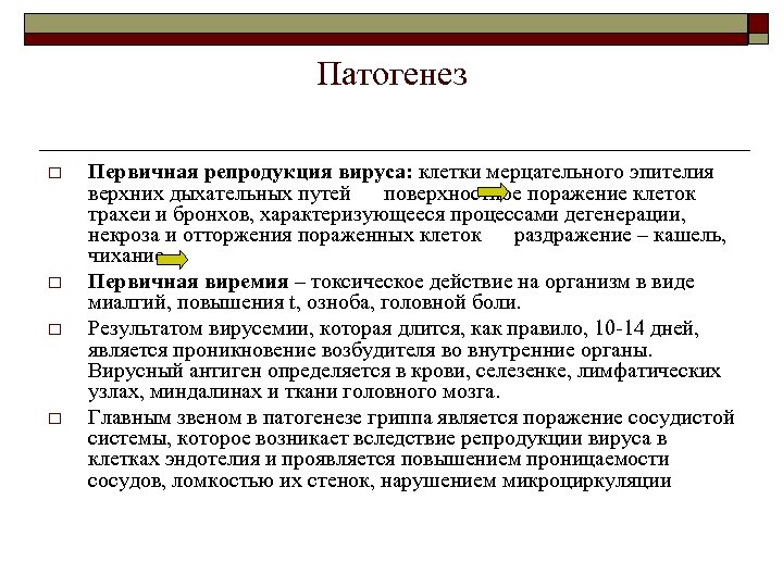 Патогенез o o Первичная репродукция вируса: клетки мерцательного эпителия верхних дыхательных путей поверхностное поражение