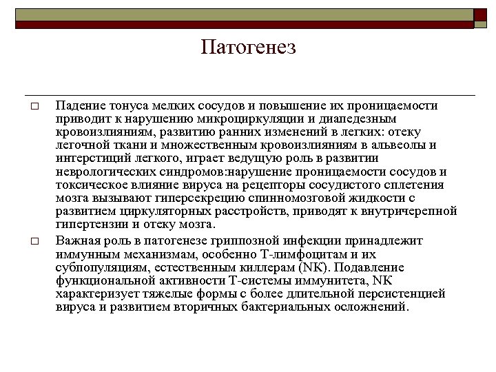 Патогенез o o Падение тонуса мелких сосудов и повышение их проницаемости приводит к нарушению