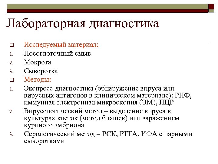 Лабораторная диагностика o 1. 2. 3. o 1. 2. 3. Исследуемый материал: Носоглоточный смыв