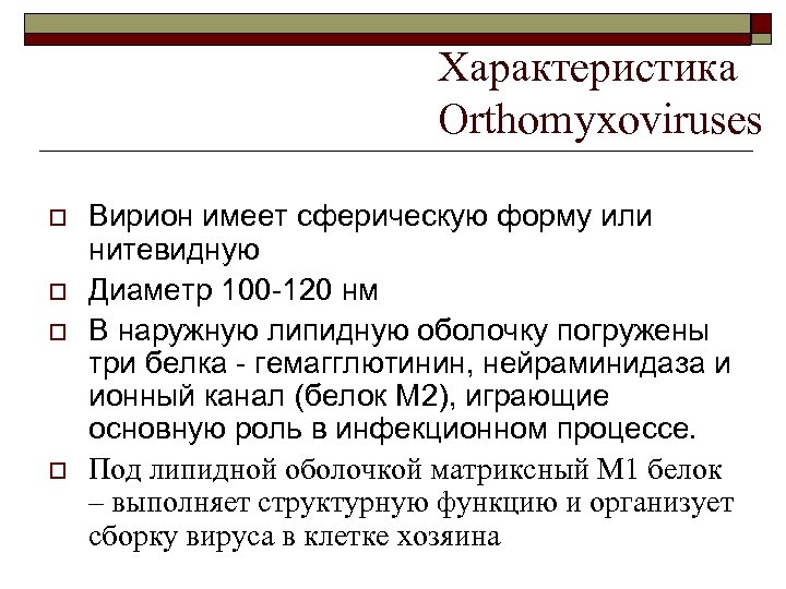 Характеристика Orthomyxoviruses o o Вирион имеет сферическую форму или нитевидную Диаметр 100 -120 нм