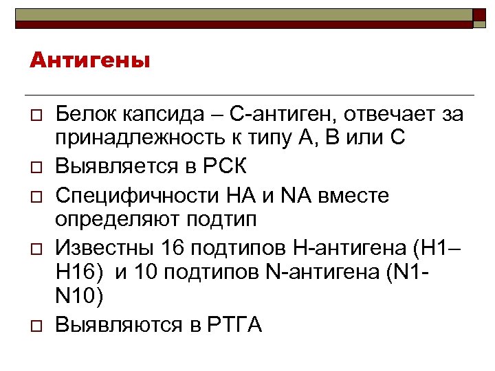 Антигены o o o Белок капсида – С-антиген, отвечает за принадлежность к типу А,