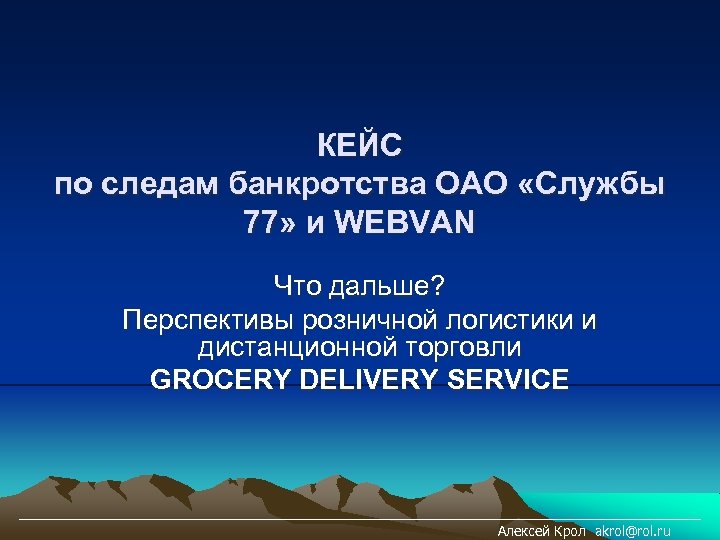 КЕЙС по следам банкротства ОАО «Службы 77» и WEBVAN Что дальше? Перспективы розничной логистики
