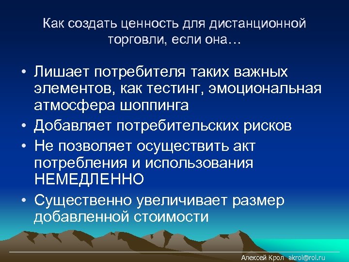 Как создать ценность для дистанционной торговли, если она… • Лишает потребителя таких важных элементов,