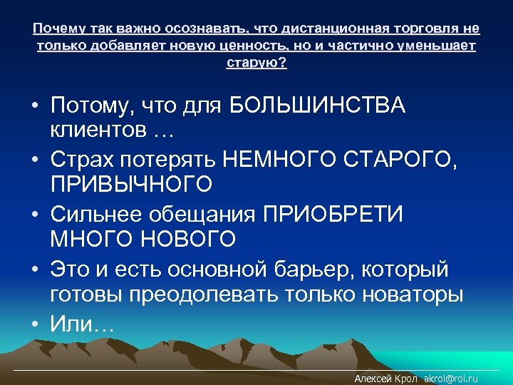 Почему так важно осознавать, что дистанционная торговля не только добавляет новую ценность, но и