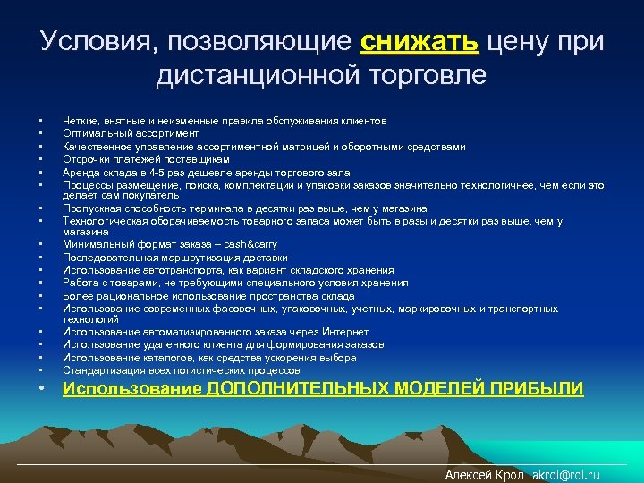 Условия, позволяющие снижать цену при дистанционной торговле • • • • • Четкие, внятные