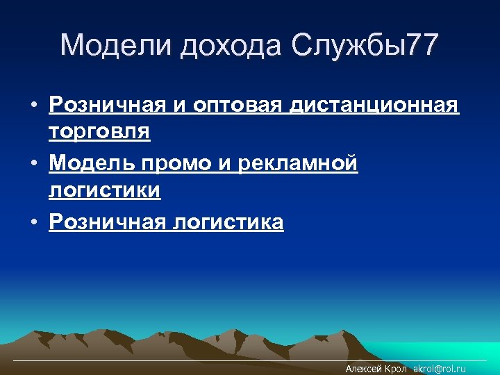 Модели дохода Службы77 • Розничная и оптовая дистанционная торговля • Модель промо и рекламной