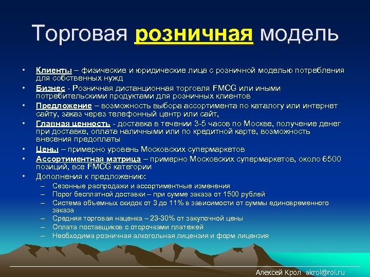 Торговая розничная модель • • Клиенты – физические и юридические лица с розничной моделью