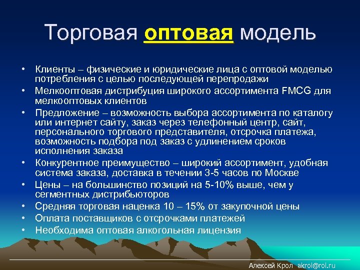 Торговая оптовая модель • Клиенты – физические и юридические лица с оптовой моделью потребления