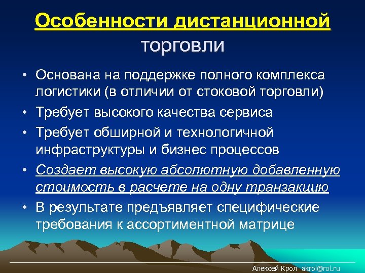 Особенности дистанционной торговли • Основана на поддержке полного комплекса логистики (в отличии от стоковой