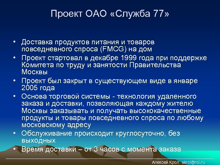 Проект ОАО «Служба 77» • Доставка продуктов питания и товаров повседневного спроса (FMCG) на