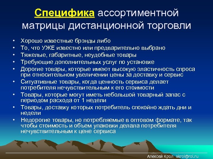 Специфика ассортиментной матрицы дистанционной торговли • • • Хорошо известные брэнды либо То, что