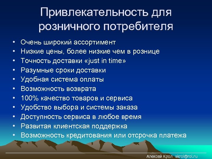 Привлекательность для розничного потребителя • • • Очень широкий ассортимент Низкие цены, более низкие