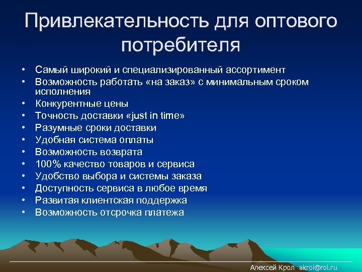Привлекательность для оптового потребителя • Самый широкий и специализированный ассортимент • Возможность работать «на