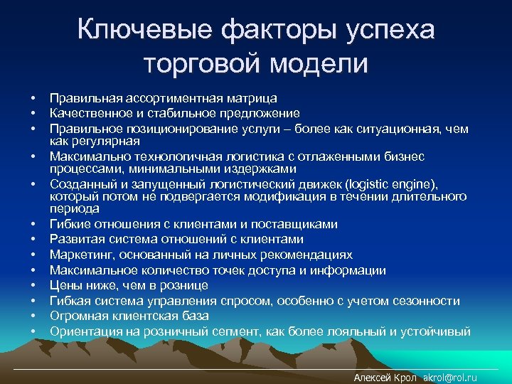 Ключевые факторы успеха торговой модели • • • • Правильная ассортиментная матрица Качественное и
