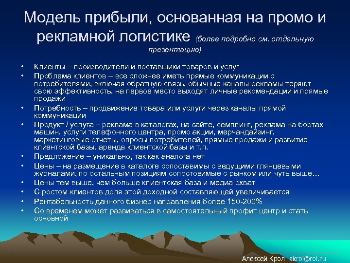 Модель прибыли, основанная на промо и рекламной логистике (более подробно см. отдельную презентацию) •